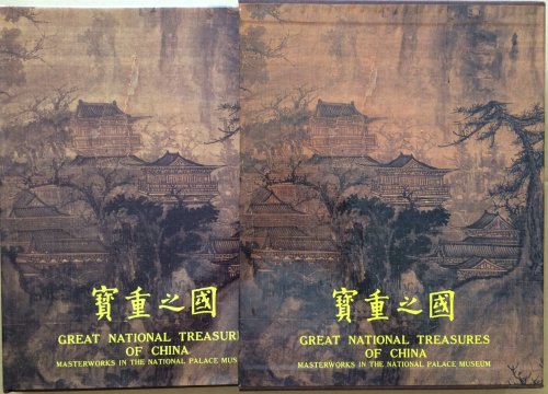 Image for Great National Treasures of China: Masterworks in the National Palace Museum Great National Treasures of China: Masterworks in the National Palace Museum