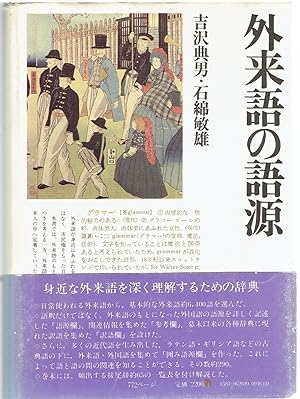 Image for Gairaigo no gogen - - Etymology of loan words Gairaigo no gogen - - Etymology of loan words