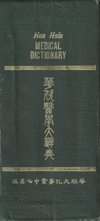 Image for Hua Hsin Medical Dictionary - Hua xin yi xue da ci dian Hua Hsin Medical Dictionary - Hua xin yi xue da ci dian