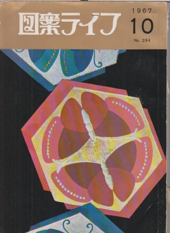 Zuan Life for Dyeing & Weaving Design vol 17 #11, 1967, October