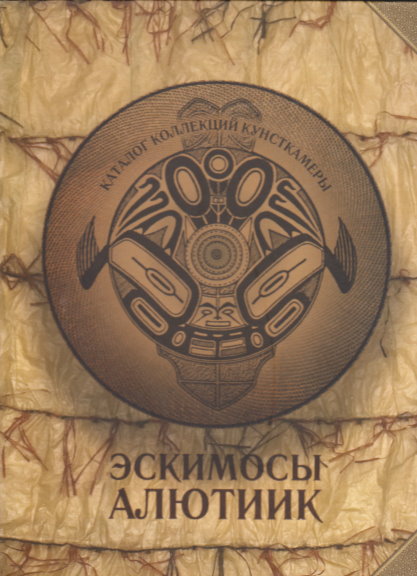 Eskimosy Alyutiik, Katalog Kollektsiy Kunstkamery : Eskimo Aleuts, the Kunstkamera Collection of Curiosities