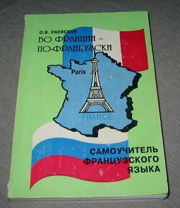 Vo Frantsii - po-frantsuzski. Samouchitel' frantsuzskogo yazyka + audiokasseta