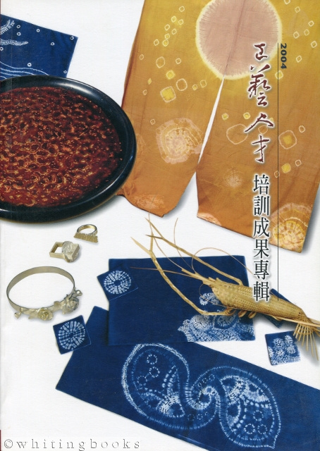 2004 Exhibit Catalog of the National Taiwan Craft Research and Development Institute